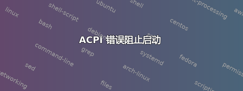 ACPI 错误阻止启动