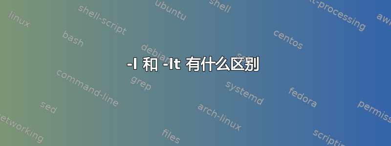 -l 和 -lt 有什么区别