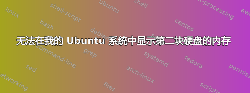 无法在我的 Ubuntu 系统中显示第二块硬盘的内存