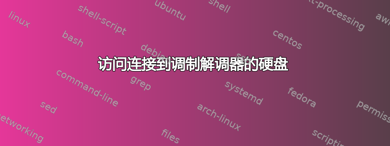 访问连接到调制解调器的硬盘