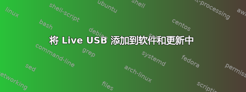 将 Live USB 添加到软件和更新中