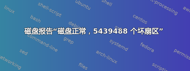 磁盘报告“磁盘正常，5439488 个坏扇区”