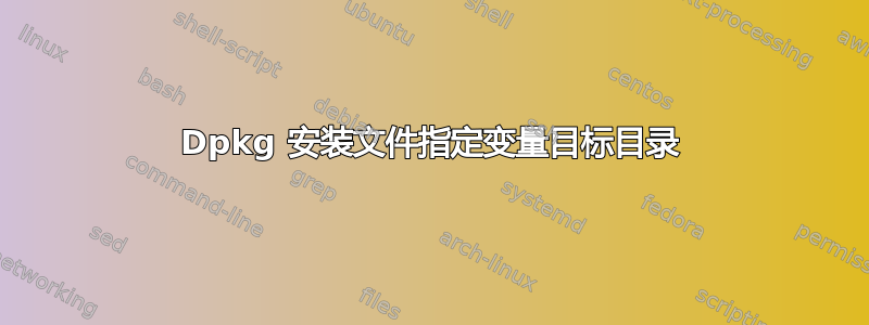 Dpkg 安装文件指定变量目标目录