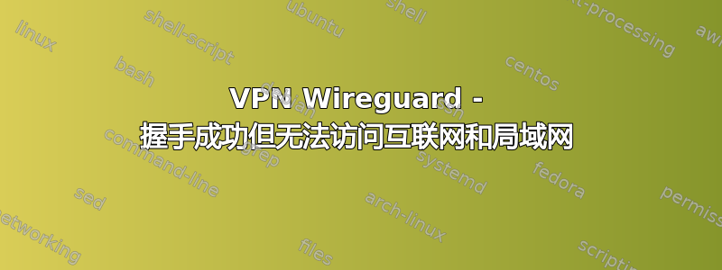 VPN Wireguard - 握手成功但无法访问互联网和局域网