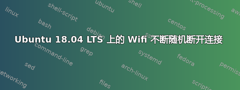 Ubuntu 18.04 LTS 上的 Wifi 不断随机断开连接