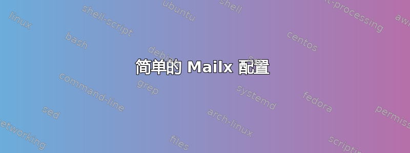 简单的 Mailx 配置