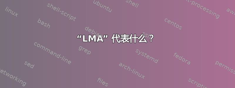 “LMA” 代表什么？