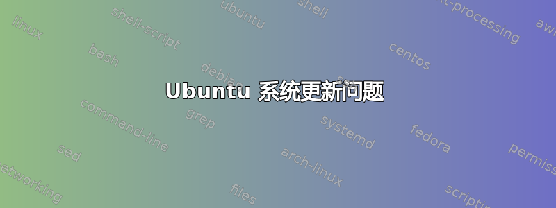 Ubuntu 系统更新问题