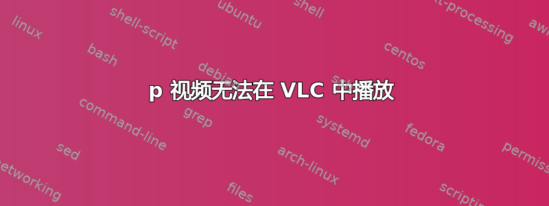 1080p 视频无法在 VLC 中播放