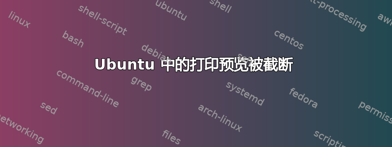 Ubuntu 中的打印预览被截断