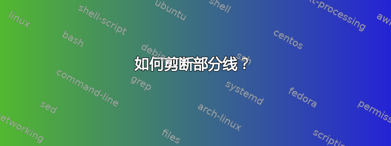 如何剪断部分线？