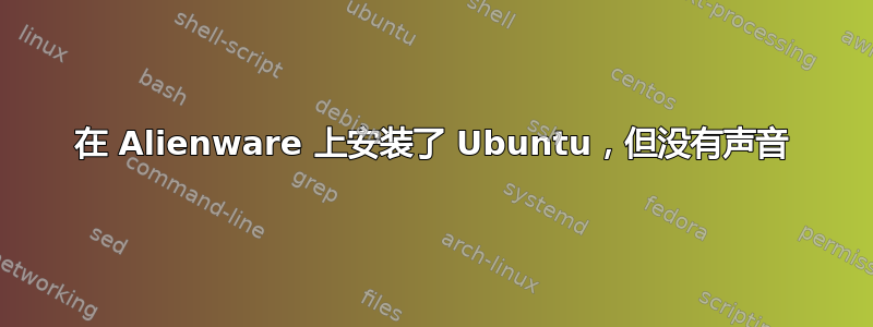 在 Alienware 上安装了 Ubuntu，但没有声音