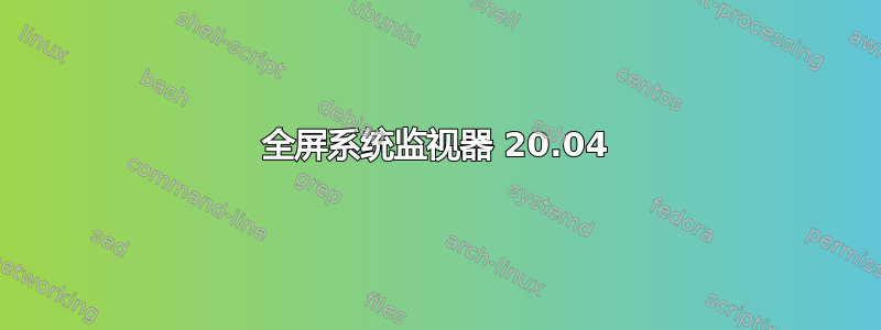 全屏系统监视器 20.04