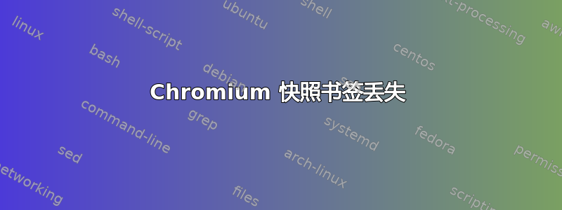 Chromium 快照书签丢失