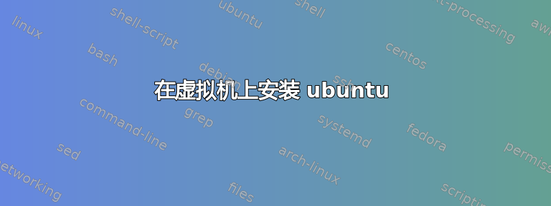 在虚拟机上安装 ubuntu