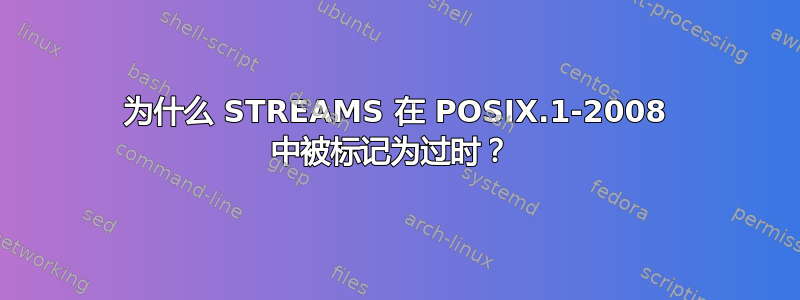 为什么 STREAMS 在 POSIX.1-2008 中被标记为过时？ 