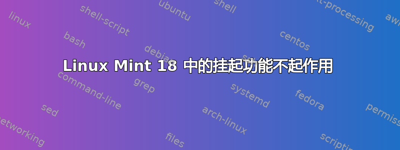 Linux Mint 18 中的挂起功能不起作用