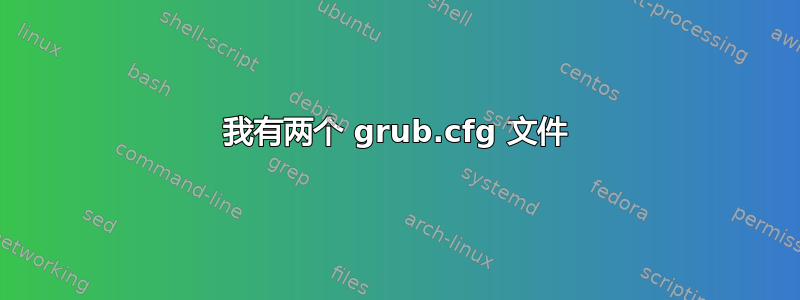 我有两个 grub.cfg 文件