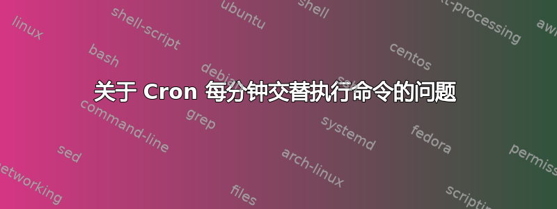 关于 Cron 每分钟交替执行命令的问题