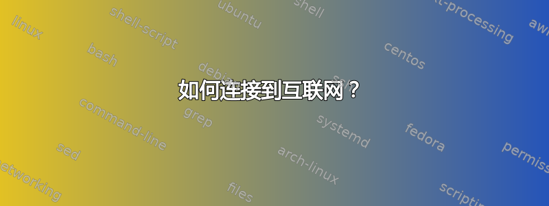 如何连接到互联网？