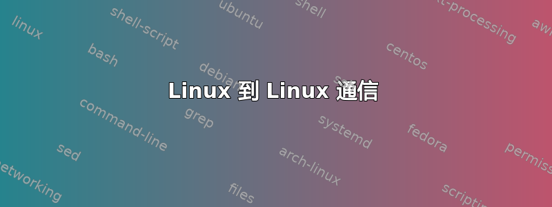 Linux 到 Linux 通信