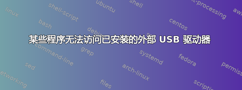 某些程序无法访问已安装的外部 USB 驱动器