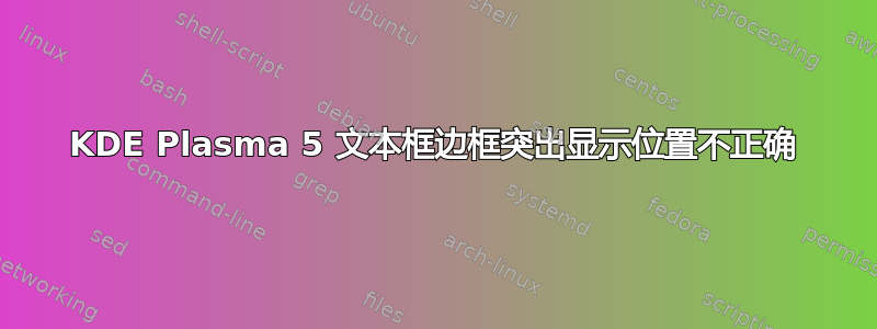 KDE Plasma 5 文本框边框突出显示位置不正确