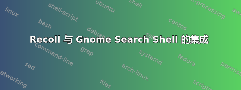 Recoll 与 Gnome Search Shell 的集成