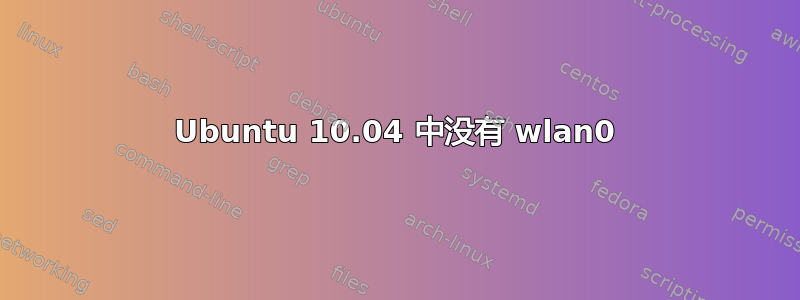 Ubuntu 10.04 中没有 wlan0