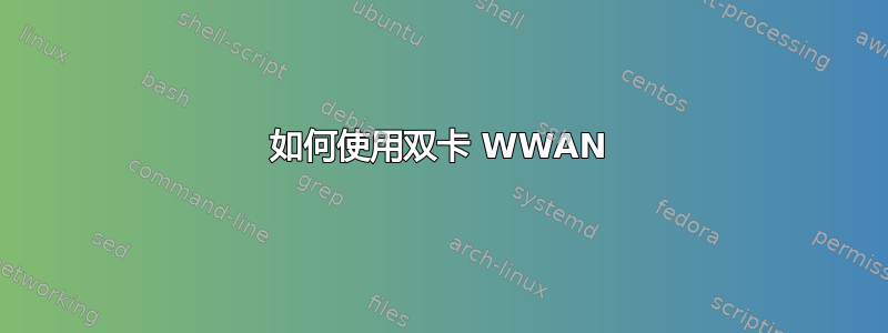 如何使用双卡 WWAN