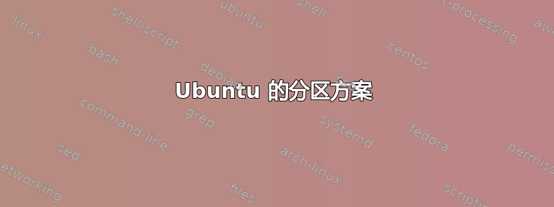 Ubuntu 的分区方案