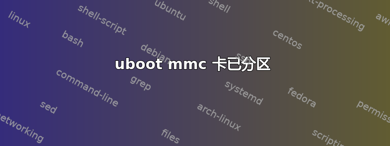 uboot mmc 卡已分区