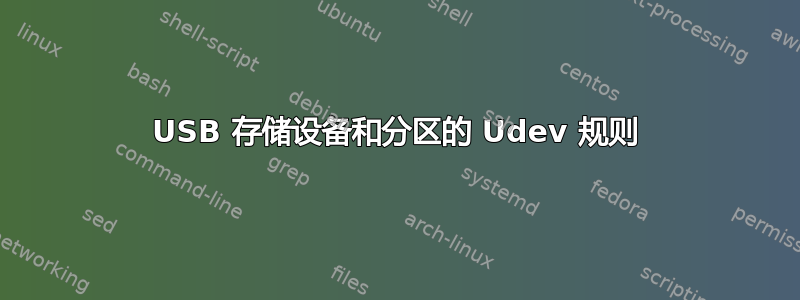 USB 存储设备和分区的 Udev 规则