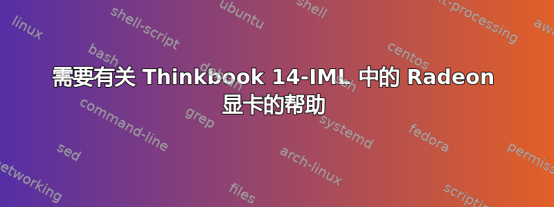 需要有关 Thinkbook 14-IML 中的 Radeon 显卡的帮助