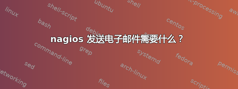 nagios 发送电子邮件需要什么？