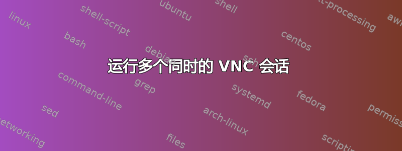 运行多个同时的 VNC 会话