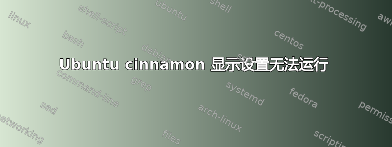 Ubuntu cinnamon 显示设置无法运行