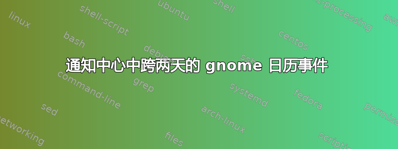 通知中心中跨两天的 gnome 日历事件