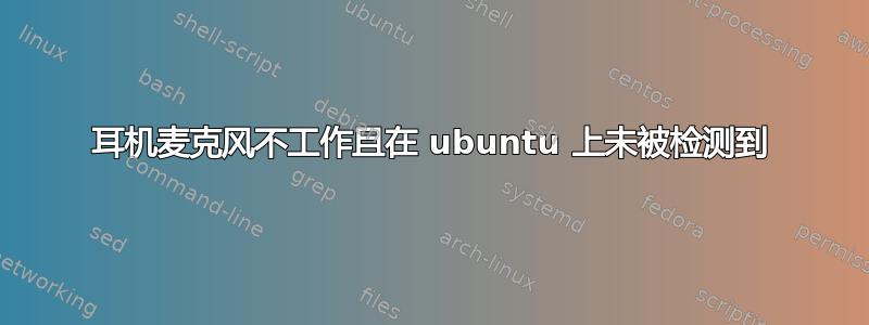 耳机麦克风不工作且在 ubuntu 上未被检测到