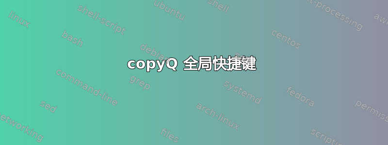 copyQ 全局快捷键