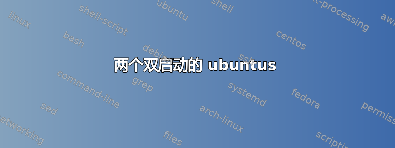 两个双启动的 ubuntus