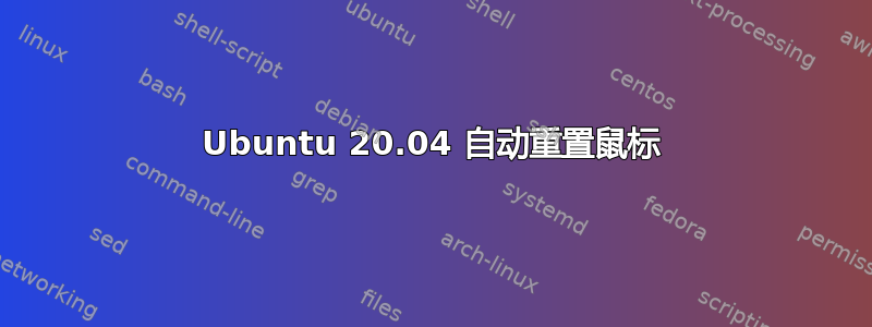 Ubuntu 20.04 自动重置鼠标