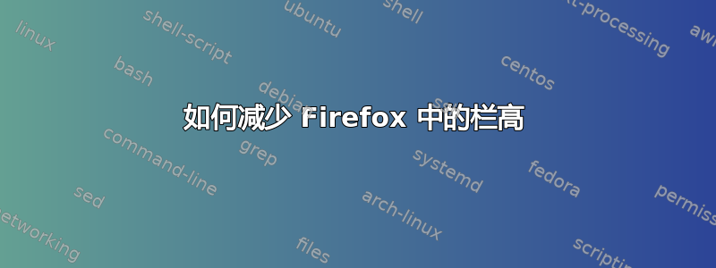 如何减少 Firefox 中的栏高