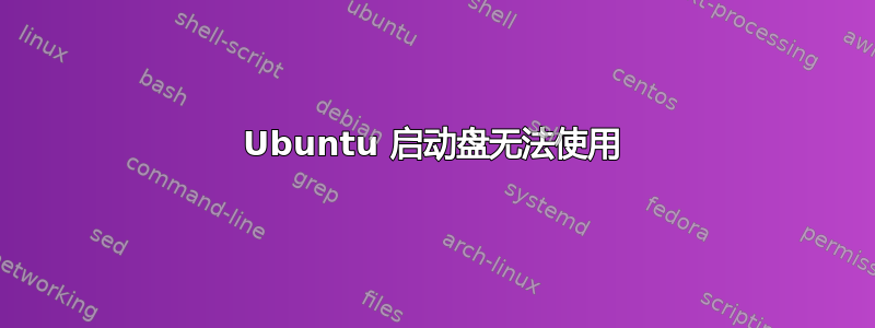 Ubuntu 启动盘无法使用