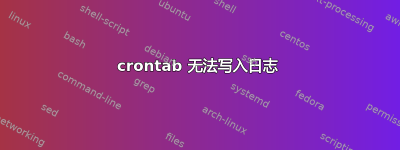 crontab 无法写入日志