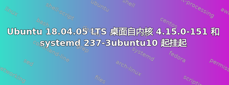 Ubuntu 18.04.05 LTS 桌面自内核 4.15.0-151 和 systemd 237-3ubuntu10 起挂起