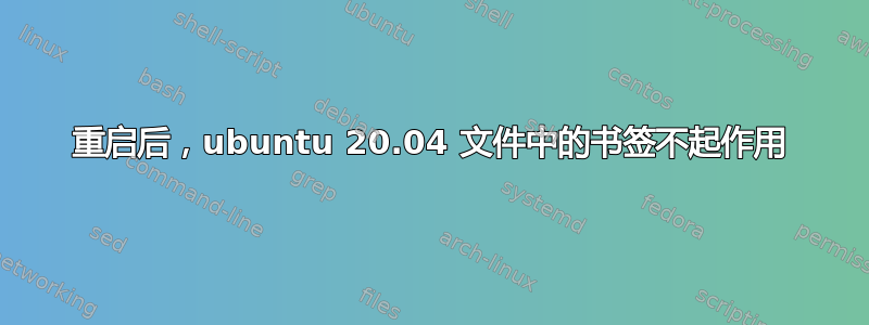 重启后，ubuntu 20.04 文件中的书签不起作用