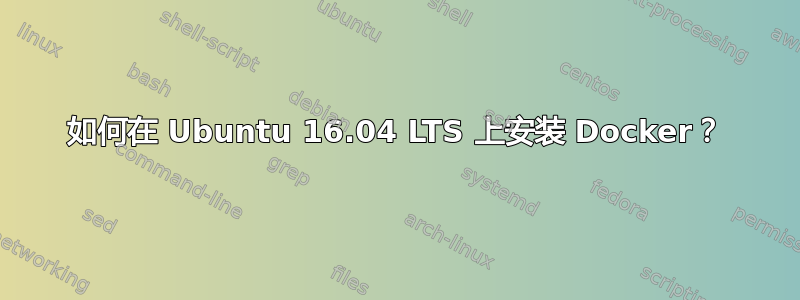 如何在 Ubuntu 16.04 LTS 上安装 Docker？