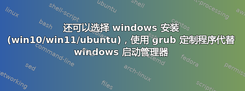 还可以选择 windows 安装 (win10/win11/ubuntu)，使用 grub 定制程序代替 windows 启动管理器