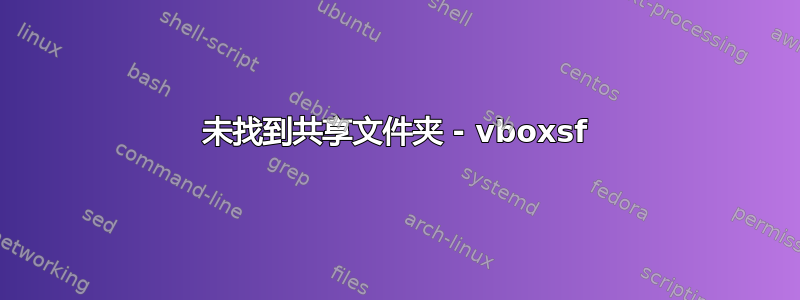 未找到共享文件夹 - vboxsf